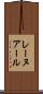 レーヌアール Scroll