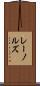 レーノルズ Scroll