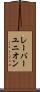 レーバーユニオン Scroll