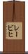 レービヒ Scroll