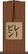 レービン Scroll