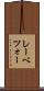 レーベツォー Scroll