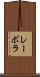 レーボラ Scroll