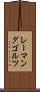 レーマングゴルツ Scroll