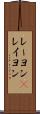レーヨン(P) Scroll