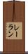 レーラン Scroll