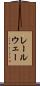 レールウェー Scroll
