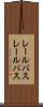 レールバス Scroll