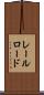 レールロード Scroll
