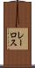 レーロス Scroll