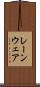 レーンウェア Scroll