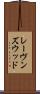 レーヴンズウッド Scroll