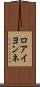 ロアイヨンネ Scroll