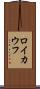 ロイカウフ Scroll