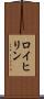 ロイヒリン Scroll