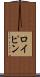 ロイピン Scroll