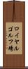 ロイヤルゴルフ場 Scroll