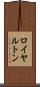 ロイヤルトン Scroll