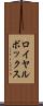 ロイヤル・ボックス Scroll