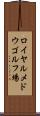 ロイヤルメドウゴルフ場 Scroll