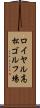 ロイヤル高松ゴルフ場 Scroll