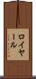 ロイヤール Scroll