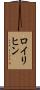 ロイリヒン Scroll