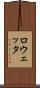 ロウェッタ Scroll