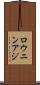 ロウニンアジ Scroll
