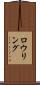 ロウリング Scroll