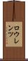 ロウレンツ Scroll