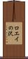 ロエイの沢 Scroll