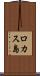 ロカス島 Scroll