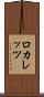ロカレッツ Scroll