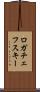 ロガチェフスキー Scroll