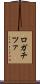 ロガチツァ Scroll