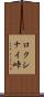 ロクシナイ峠 Scroll