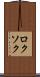 ロクソク Scroll