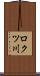 ロクツ川 Scroll