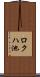 ロクハ池 Scroll