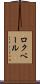 ロクベール Scroll