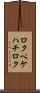 ロクペケハチロク Scroll