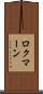 ロクマーン Scroll
