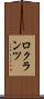 ロクランツ Scroll