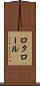 ロクロール Scroll