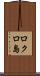 ロクロ島 Scroll