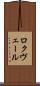 ロクヴェール Scroll
