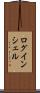 ログインシェル Scroll