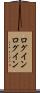 ログイン Scroll