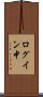 ログイン中 Scroll